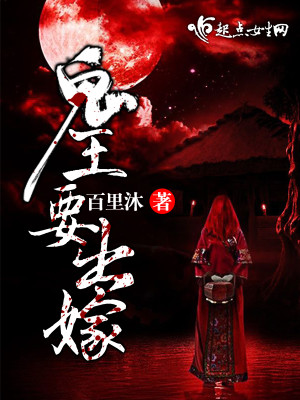 【妙手作家百里沐】鬼王要出嫁txt全集阅读