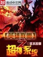 【妙手作家涉水的鱼】英雄联盟之超神系统txt全集阅读
