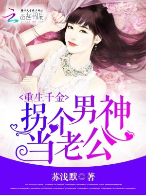 【妙手作家苏浅默】重生千金：拐个男神当老公txt全集阅读