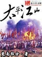 【妙手作家楚南狂士】太平江山txt全集阅读