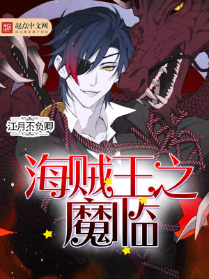 【妙手作家江月不负卿】海贼王之魔临txt全集阅读