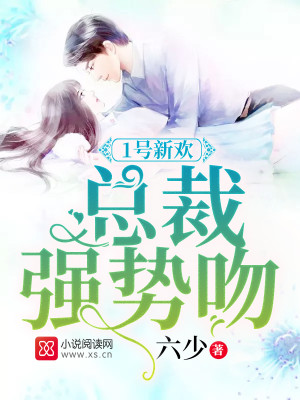 【妙手作家六少】1号新欢：总裁强势吻txt全集阅读