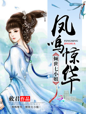 【妙手作家敕君】凤鸣惊华：倾世七小姐txt全集阅读