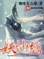 【妙手作家醉三年】妖仙路txt全集阅读