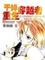 【妙手作家樂幽幽】干掉重生穿越者txt全集阅读