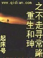 【妙手作家起床号】重生和珅之不走寻常路txt全集阅读