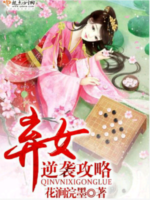 【妙手作家花涧浣墨】弃女逆袭攻略txt全集阅读