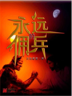【妙手作家天地豪雷】永远的佣兵txt全集阅读