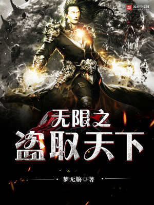【妙手作家梦无觞】无限之盗取天下txt全集阅读