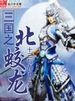 【妙手作家十三与青争】三国之北蛟龙txt全集阅读