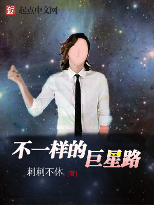 【妙手作家刺刺不休】不一样的巨星路txt全集阅读