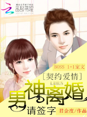 【妙手作家君金度】契约爱情：男神离婚请签字txt全集阅读