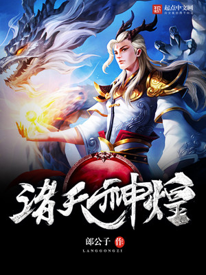 【妙手作家郎公子】诸天神煌txt全集阅读