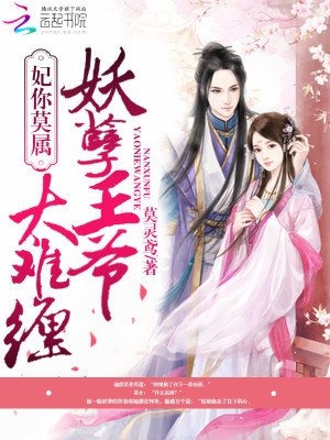 【妙手作家莫灵鸢】妃你莫属：妖孽王爷太难缠txt全集阅读