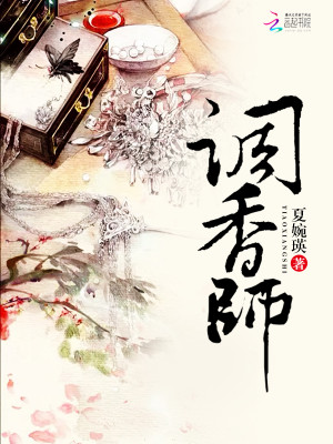 【主角紫苏萧芸】调香师txt全集阅读