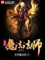 【妙手作家文字魔法师】全系魔法法师txt全集阅读