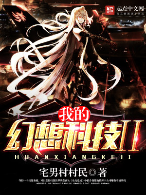【妙手作家宅男村村民】我的幻想科技2txt全集阅读