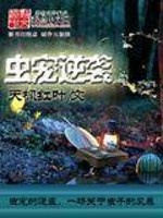 【妙手作家天枫红叶】虫宠逆袭txt全集阅读