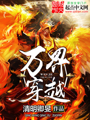 【妙手作家凉小龟龟】万界穿越txt全集阅读
