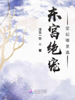 【妙手作家浮生一歇 】东宫绝宠：爱妃哪里逃txt全集阅读