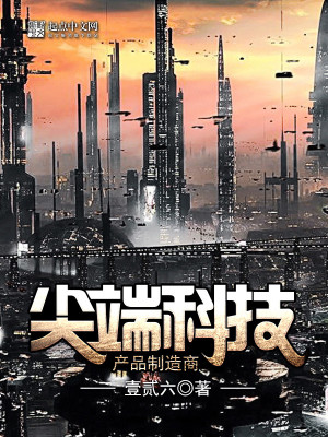 【妙手作家壹贰六】尖端科技产品制造商txt全集阅读
