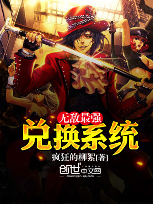 【妙手作家疯狂的柳絮】无敌最强兑换系统txt全集阅读
