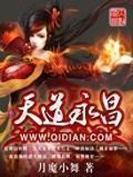 【妙手作家月魔小舞】天道永昌txt全集阅读
