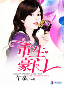 【妙手作家冰夏】重生豪门txt全集阅读