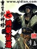 【妙手作家傅真】重生封神榜之鸿蒙证道txt全集阅读