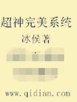 【妙手作家冰侯】超神完美系统txt全集阅读