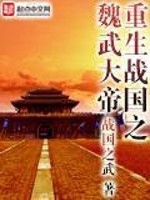 【妙手作家战国之武】重生战国之魏武大帝txt全集阅读