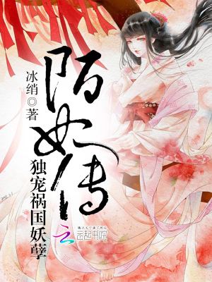 【妙手作家冰绡】陌妃传：独宠祸国妖孽txt全集阅读