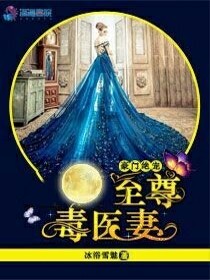 【妙手作家冰浴雪魅 】豪门绝宠：至尊毒医妻txt全集阅读