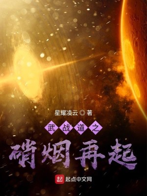 【妙手作家星耀凌云】武战道之硝烟再起txt全集阅读