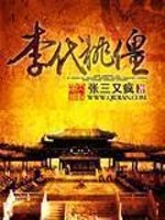 【妙手作家张三又疯】李代桃僵txt全集阅读