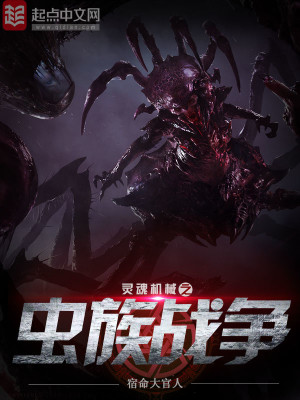 【妙手作家宿命大官人】灵魂机械之虫族战争txt全集阅读