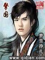 【妙手作家梦里挣扎.QD】擎国txt全集阅读