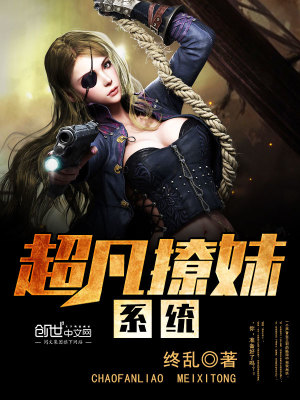 【妙手作家终乱】超凡撩妹系统txt全集阅读