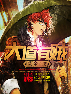【妙手作家墨乡】大道有贼txt全集阅读