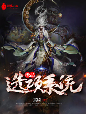 【妙手作家真凶】极品选项系统txt全集阅读
