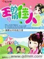 【妙手作家蝴蝶心中的花】王的俏佳人txt全集阅读