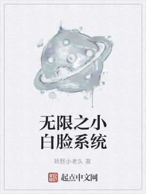 【妙手作家妖怪小老头】无限之小白脸系统txt全集阅读