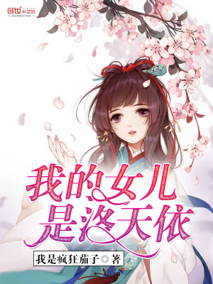 【妙手作家我是疯狂茄子】我的女儿是洛天依txt全集阅读