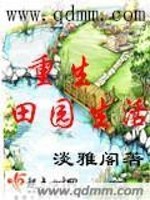 【妙手作家钰阙】重生田园生活txt全集阅读