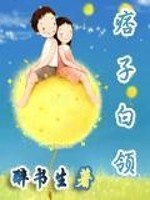 【妙手作家东篱把酒醉…】痞子白领txt全集阅读