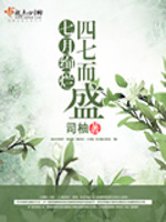 【妙手作家司柚】七月绚烂四七而盛txt全集阅读
