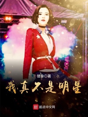 【妙手作家爱喝清茶】我真不是明星txt全集阅读