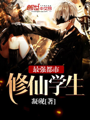 【妙手作家凝砚】最强都市修仙学生txt全集阅读