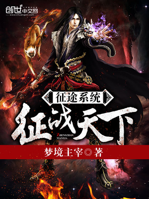 【妙手作家梦境主宰】征途系统征战天下txt全集阅读