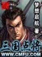 【妙手作家梦想启航】三国点将txt全集阅读